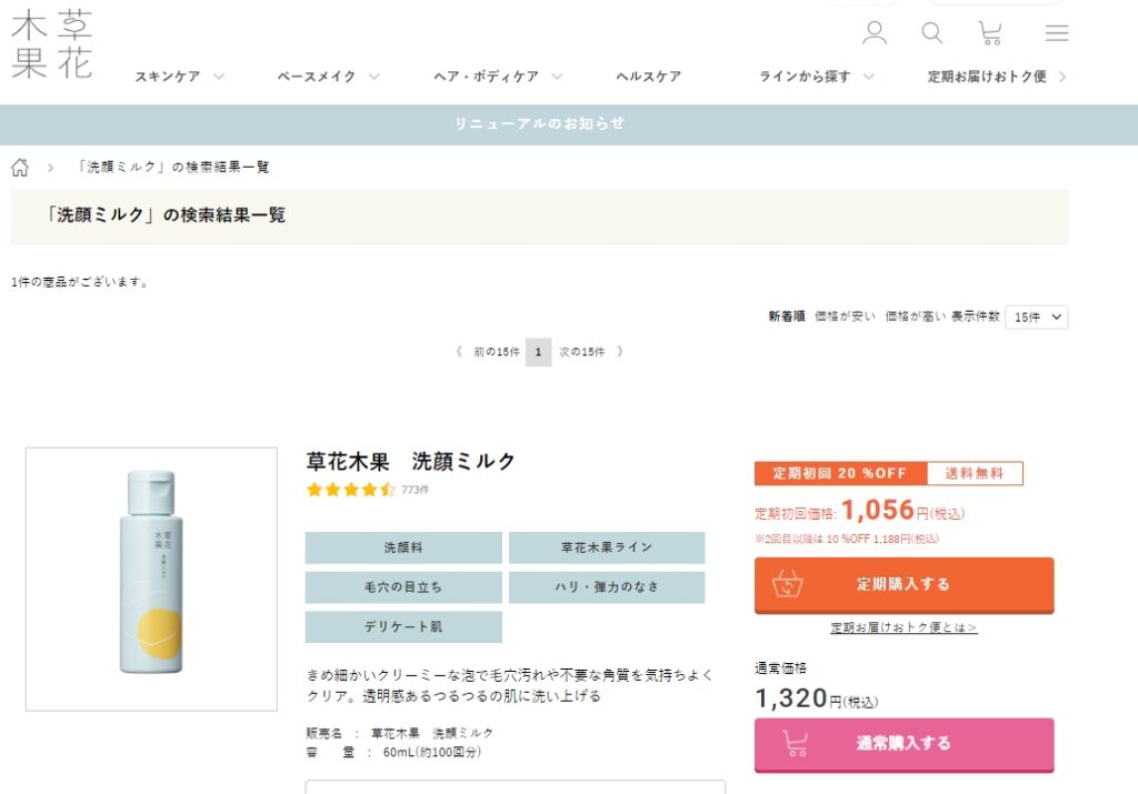 草花木果　洗顔ミルク　公式より