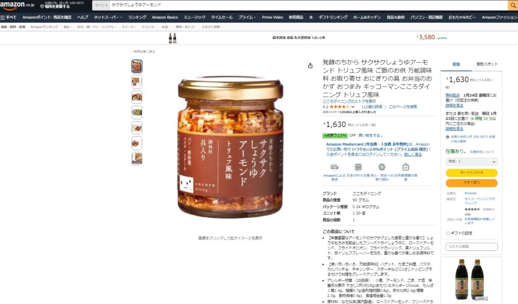 サクサクしょうゆアーモンド トリュフ風味　アマゾン