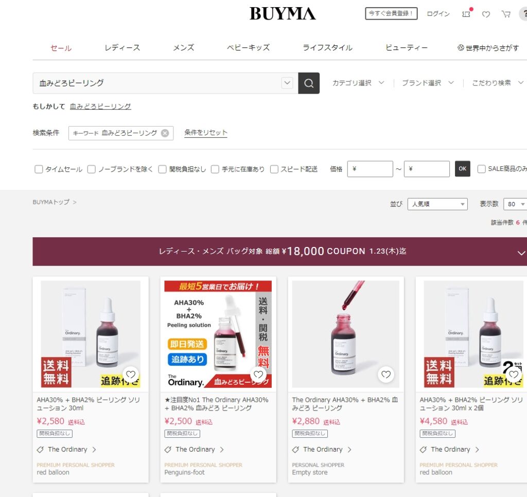 BUYMA（バイマ）　血みどろピーリング