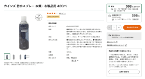 靴の防水スプレーはカインズで売っています