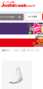 足袋ジョーシン