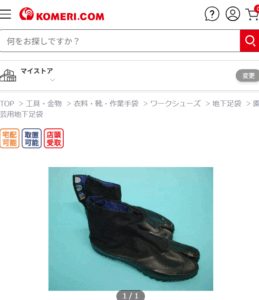足袋　コメリ