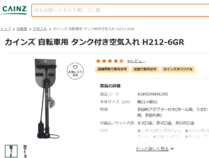 自転車空気入れ　カインズ