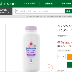 ベビーパウダー　ハンズ
