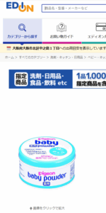 ベビーパウダー　エディオン