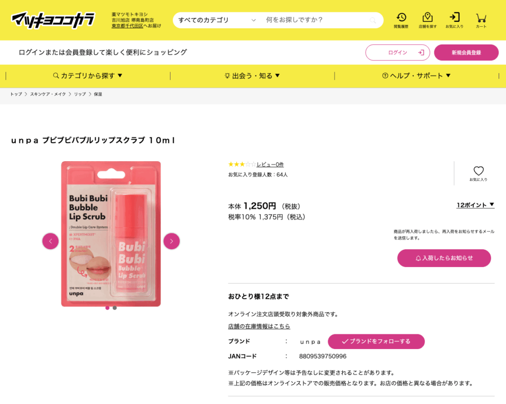 ブビブビバブルリップはマツキヨココカラで売っています