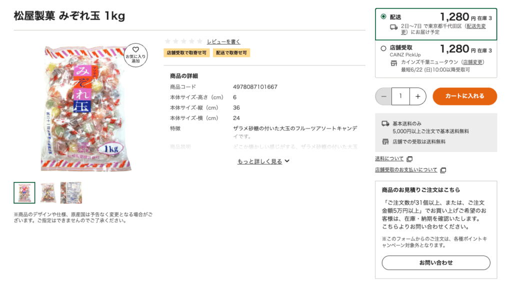 みぞれ玉はカインズでも売っています