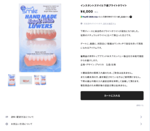 インスタントスマイルは、公式サイトでも売っています