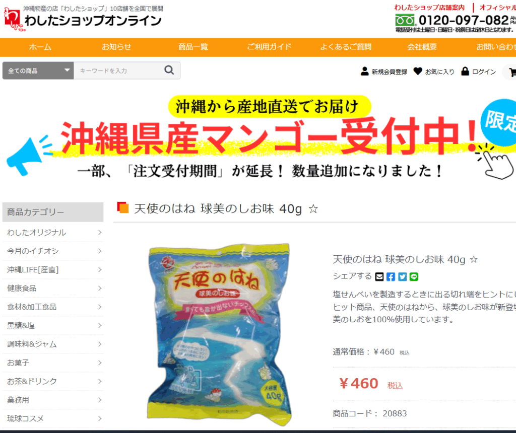 天使のはねのお菓子はわしたショップで売っています。