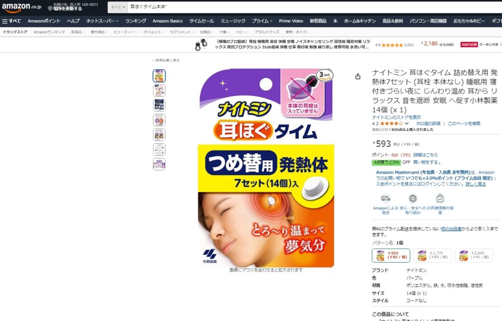 耳ほぐタイム詰め替え　アマゾンより