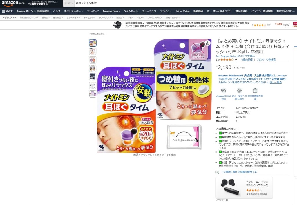 耳ほぐタイム本体と詰め替え　アマゾンより