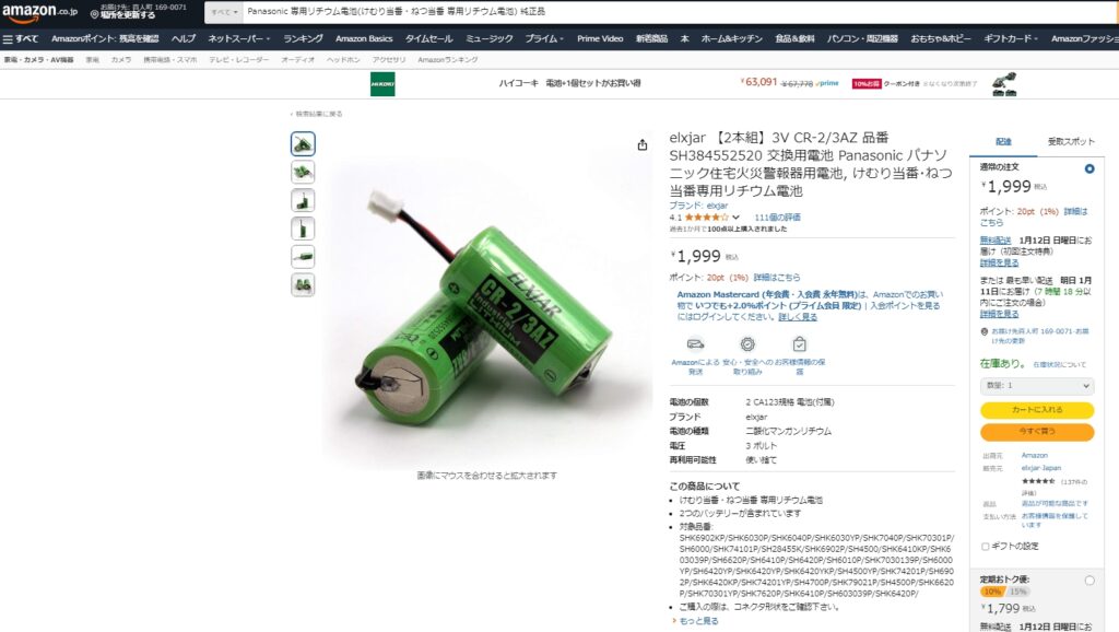 Panasonic 専用リチウム電池(けむり当番・ねつ当番 専用リチウム電池) 純正品　アマゾンより