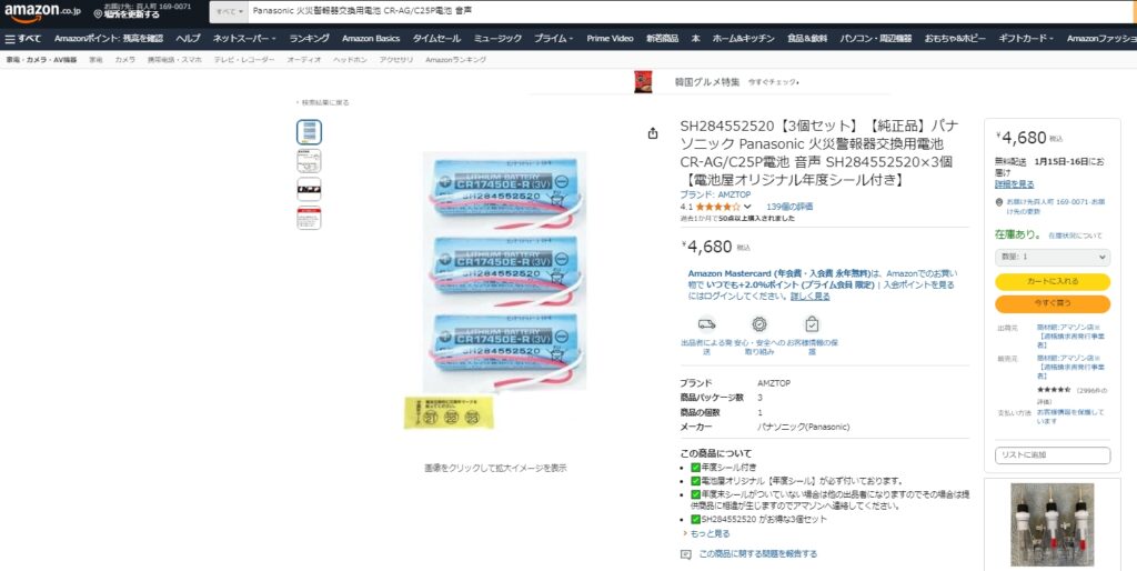 "SH284552520【3個セット】【純正品】パナソニック Panasonic 火災警報器交換用電池 CR-AG/C25P電池 音声 SH284552520×3個【電池屋オリジナル年度シール付き】"]