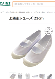上履き　カインズ