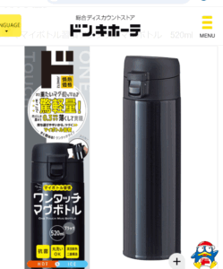 水筒　ドンキ