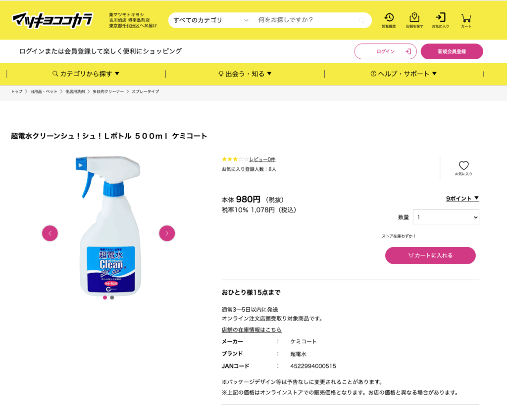 超電水クリーンシュシュはマツモトキヨシで売っています