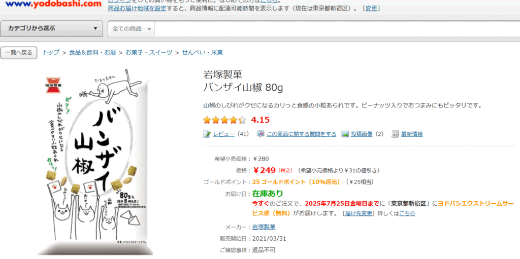 バンザイ山椒はヨドバシで売られています。