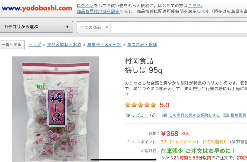 梅しばはヨドバシで売っています